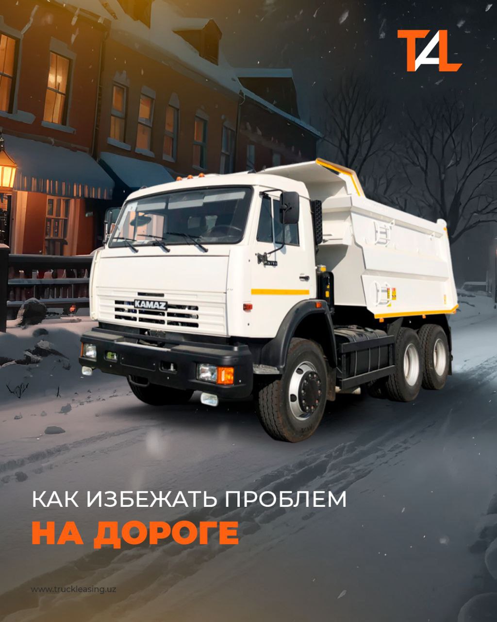 Холод - серьёзное испытание для грузовика. Сохраняйте чек-лист, чтобы техника работала без сбоев